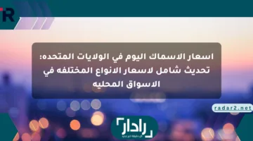 أسعار الأسماك اليوم في الولايات المتحدة: تحديث شامل لأسعار الأنواع المختلفة في الأسواق المحلية